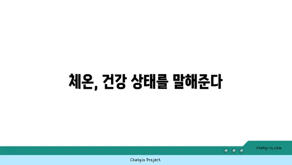 36.5℃는 정말 정상 체온일까? | 체온 변화, 측정 방법, 건강 지표