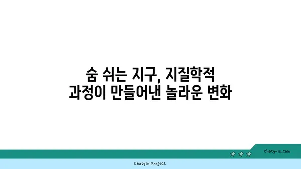 지구를 빚는 거대한 힘| 지질학적 과정의 비밀 | 지구과학, 행성, 지각 변동, 화산, 지진