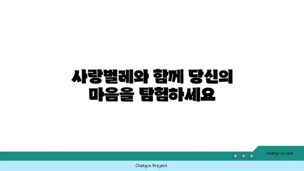 사랑벌레와 자기 사랑| 당신의 마음을 위한 특별한 여정 | 자존감, 관계, 성장