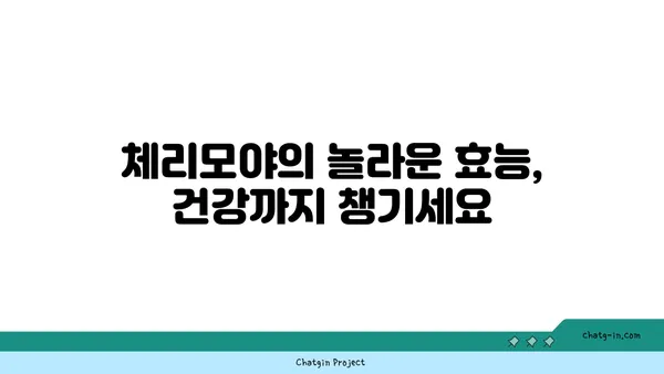 체리모야 맛있게 먹는 방법| 씨앗 제거부터 보관까지 | 체리모야 요리, 체리모야 효능, 체리모야 레시피