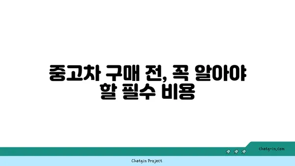 중고차 구매 가이드| 필수 비용 완벽 정리 | 중고차, 구매 가이드, 비용, 팁, 체크리스트