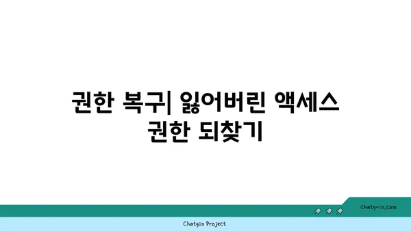 액세스 제한 해제|  계정 잠금 해제 및 권한 복구 가이드 | 계정, 잠금 해제, 권한, 액세스 복구