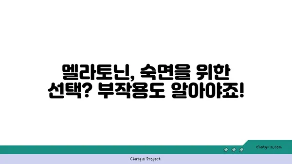 멜라토닌 부작용 완벽 가이드| 잠재적인 문제점 이해하고 안전하게 사용하기 | 수면, 건강, 부작용, 주의사항