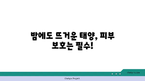 열대야, 시원하게 즐기려면 자외선 차단은 필수! | 열대야, 자외선, 건강, 피부 관리, 주의 사항