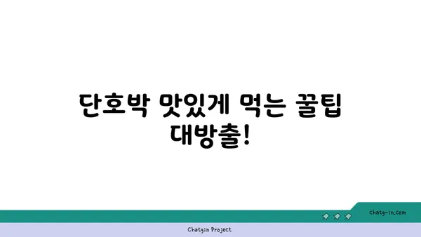 단호박 활용 레시피 10가지 | 단호박 요리, 단호박 효능, 단호박 맛있게 먹는 법