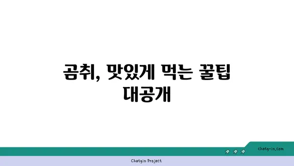 곰취 채취부터 요리까지| 봄나물 곰취 제대로 즐기는 방법 | 곰취 효능, 곰취 손질, 곰취 요리 레시피