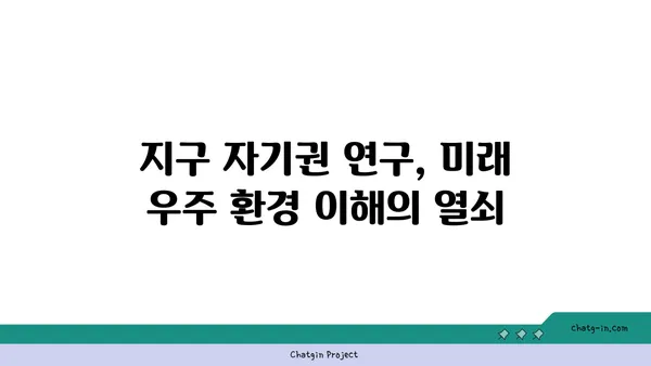 지구의 자기권| 태양풍으로부터 우리를 지키는 보이지 않는 방패 | 우주 환경, 태양 활동, 지구 자기장