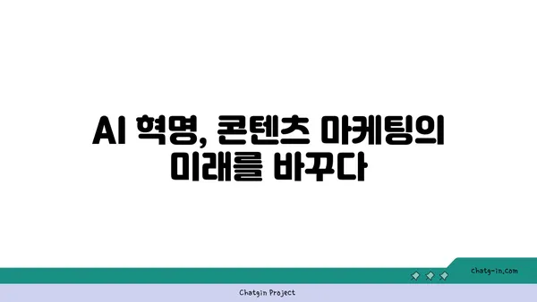 ChatGPT| 새로운 콘텐츠 생성 시대를 열다 | AI, 혁신, 콘텐츠 마케팅, 미래