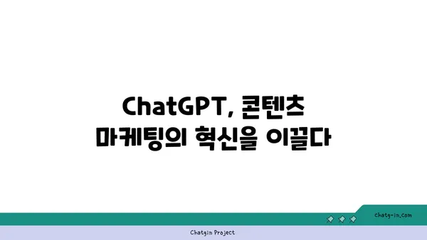 ChatGPT| 새로운 콘텐츠 생성 시대를 열다 | AI, 혁신, 콘텐츠 마케팅, 미래