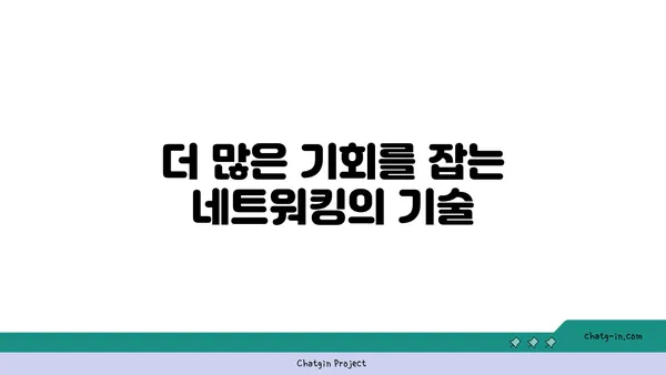 커넥션의 힘| 인간 관계가 성공을 이끄는 7가지 방법 | 인간관계, 성공 전략, 네트워킹