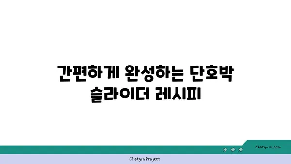 단호박 슬라이더 레시피| 파티 테이블을 화려하게 장식하는 3가지 비법 | 단호박 요리, 파티 음식, 간편 레시피