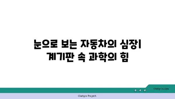 자동차 계기판의 비밀 풀기| 과학의 힘으로 작동 원리를 파헤쳐 보세요 | 계기판, 자동차 기술, 과학 원리