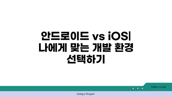 앱 개발 초보자를 위한 핵심 가이드| 아이디어부터 출시까지 | 앱 개발, 안드로이드, iOS, 개발 가이드, 앱 제작