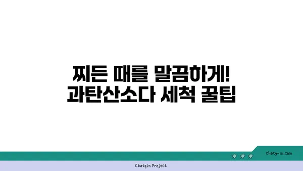 과탄산소다로 깨끗하게! 위생 관리 꿀팁 10가지 | 과탄산소다 활용법, 위생, 청소, 세척, 살균