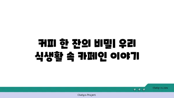 우리 식생활 속 카페인| 섭취량, 효능, 부작용, 그리고 건강한 팁 | 카페인, 건강, 식생활, 팁