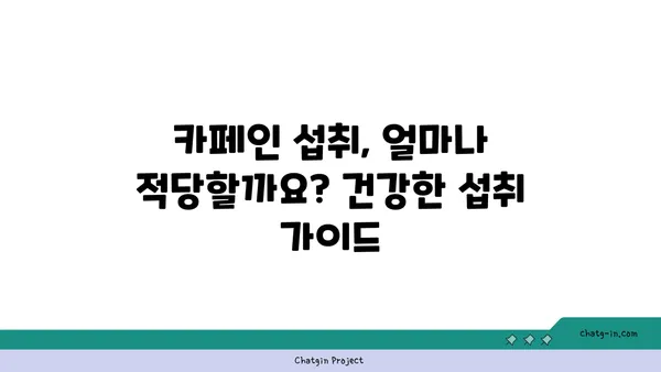 우리 식생활 속 카페인| 섭취량, 효능, 부작용, 그리고 건강한 팁 | 카페인, 건강, 식생활, 팁