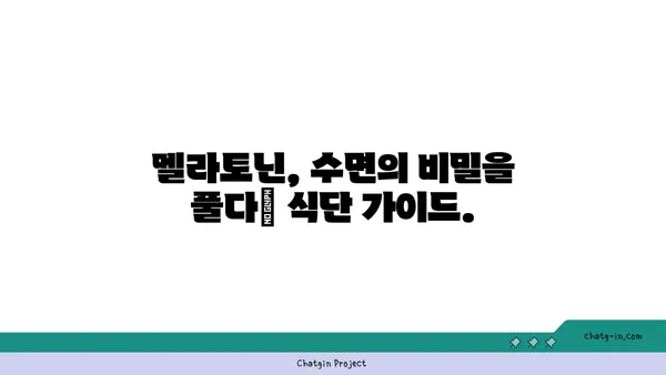 멜라토닌 풍부 식단| 잠자리에 들기 전, 자연적인 멜라토닌 공급원 | 수면 개선, 식단 가이드, 건강 정보