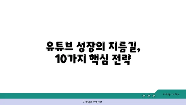 YouTube 구독자 폭발시키는 10가지 꿀팁 | 유튜브 성장, 구독자 확보, 채널 마케팅