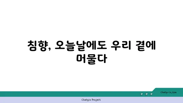 침향의 신비로운 향| 고대 향료의 미스터리를 탐구하다 | 침향, 향료, 역사, 문화, 신화