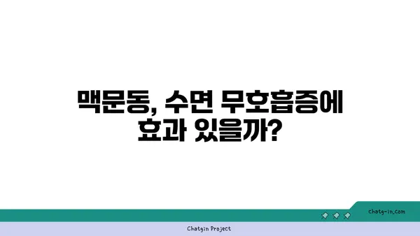 수면 무호흡증 완화에 도움이 될까? 맥문동의 효과와 주의 사항 | 수면장애, 맥문동 효능, 건강 정보