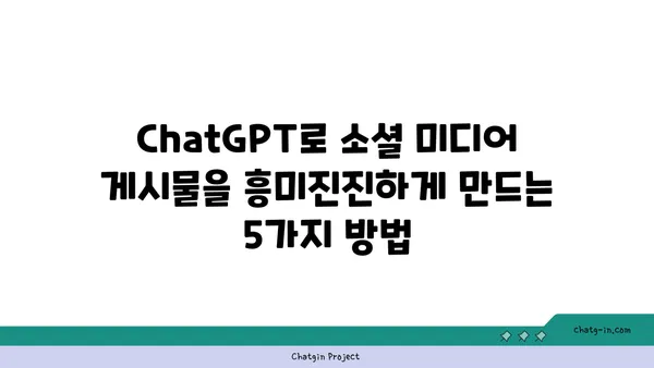 ChatGPT로 소셜 미디어 게시물 흥미진진하게 만들기| 참여율 높이는 7가지 팁 | 소셜 미디어, 콘텐츠 마케팅, AI 활용, 참여 유도