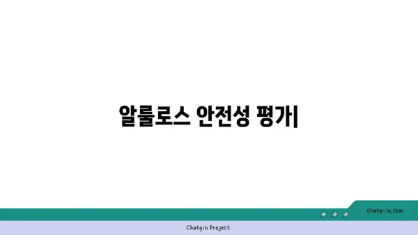 알룰로스 안전성 평가| 허용 가능한 섭취량과 장기적 효과 | 알룰로스, 설탕 대체재, 건강, 영양, 안전