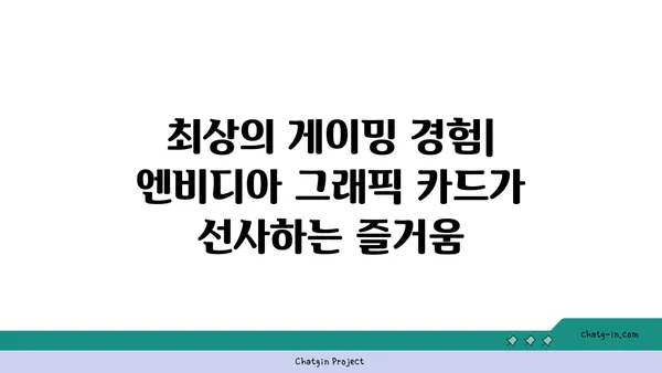 엔비디아 그래픽 카드| 더 나은 게이밍 경험을 위한 최고의 선택 | 성능 비교, 추천 모델, 게이밍 환경 개선