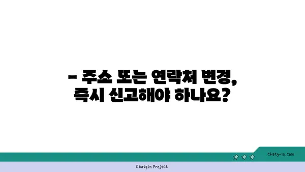 실업급여 수령 중 주소 또는 연락처 변경, 어떻게 해야 할까요? | 변경 안내, 절차, 필요 서류