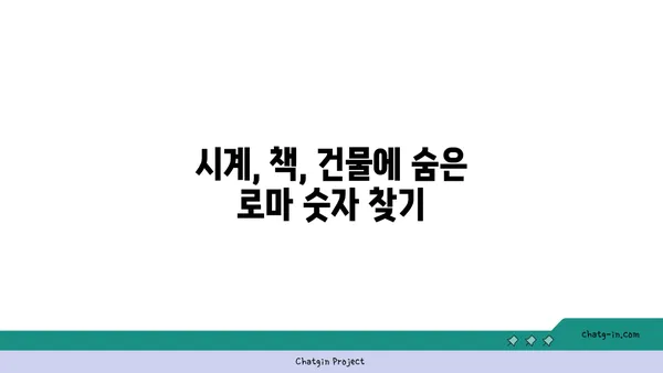 로마 숫자 완벽 정복| 이해, 변환, 활용 가이드 | 로마 숫자 표, 로마 숫자 변환, 로마 숫자 활용법