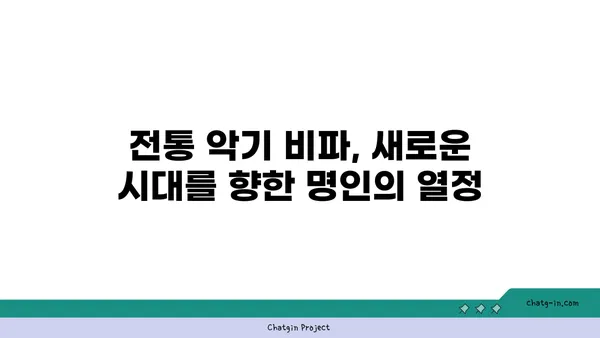 비파 거장의 지혜| 명인과의 대화 | 비파 연주, 음악, 인터뷰, 전통 악기, 명인의 조언