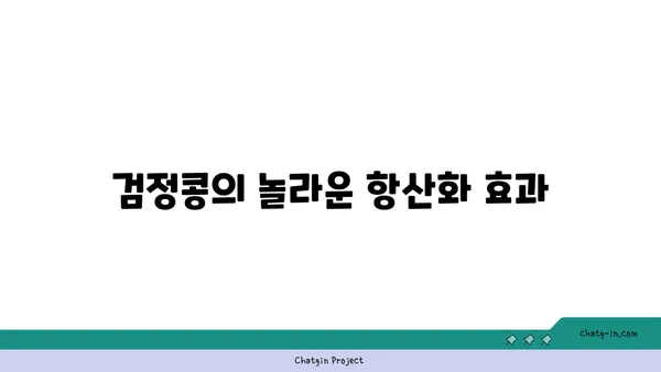 검정콩의 과학적 비밀| 질병 예방의 강력한 파워 | 건강, 영양, 항산화, 콩, 효능