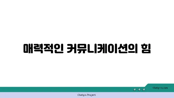 커넥션 맺기의 기술| 관계 형성을 위한 핵심 전략 | 인맥, 네트워킹, 커뮤니케이션