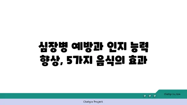 심장 건강과 뇌 기능을 동시에 잡는 5가지 심뇌 강화 음식 | 건강 식단, 심장병 예방, 인지 능력 향상