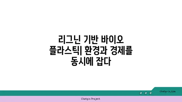 리그닌의 놀라운 변신| 바이오매스 기반 친환경 소재의 미래 | 리그닌, 바이오 플라스틱, 지속가능한 소재