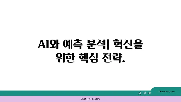 AI와 예측 분석| 미래 트렌드 포착 및 의사 결정 혁신 | 인공지능, 예측 모델, 데이터 분석, 미래 전망, 비즈니스 전략