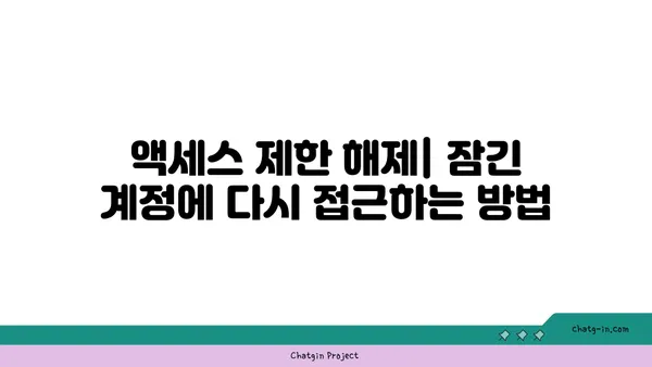 액세스 제한 해제|  계정 잠금 해제 및 권한 복구 가이드 | 계정, 잠금 해제, 권한, 액세스 복구