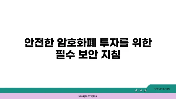 암호화폐 스캠으로부터 안전하게 지키는 7가지 예방 조치 | 암호화폐 보안, 스캠 방지, 안전 투자