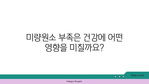 미량원소의 중요성| 건강한 삶을 위한 필수 영양소 | 미량원소, 건강, 영양, 건강 정보, 건강 관리