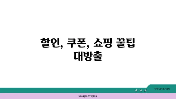 핵인싸템 득템 기회! 🔥 최고의 딜 찾는 꿀팁 | 할인, 쿠폰, 쇼핑