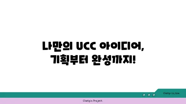 UCC 제작 완벽 가이드| 기획부터 편집까지 | 영상 제작, 콘텐츠 제작, 유튜브