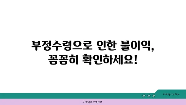 실업급여 부정수령 & 사기 피해, 이렇게 대처하세요! | 실업급여, 부정수령, 사기, 대처법, 신고, 구제