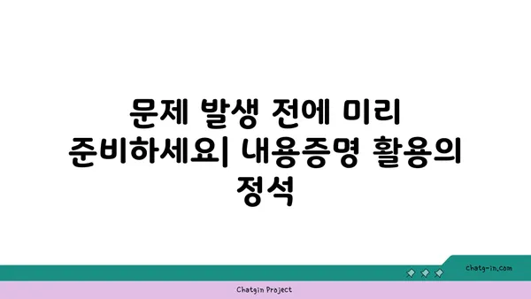 내용증명 활용의 정석| 문제 발생 전에 미리 준비하세요! | 내용증명, 활용법, 효과, 작성 가이드