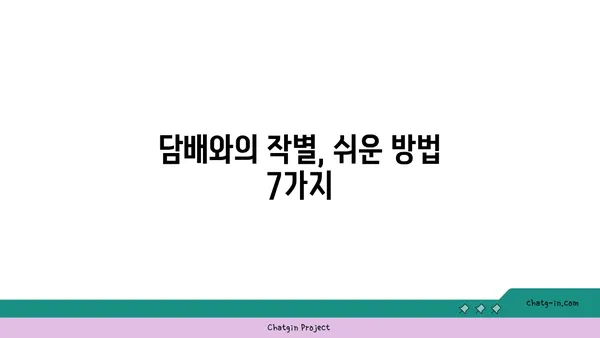 담배 끊는 7가지 방법 | 금연, 흡연, 건강, 팁, 성공