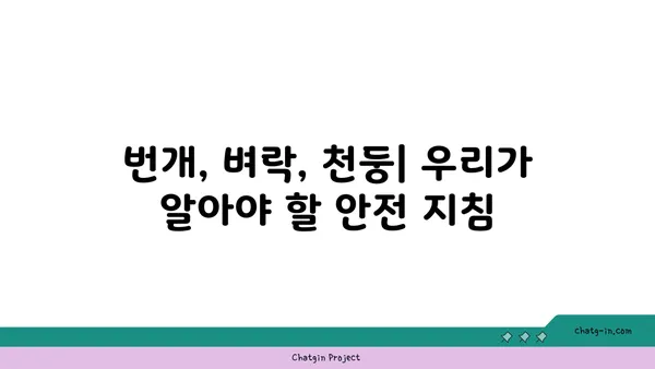 번개, 벼락, 천둥| 하늘의 소리, 그 차이를 알아보세요! | 기상, 자연 현상, 과학