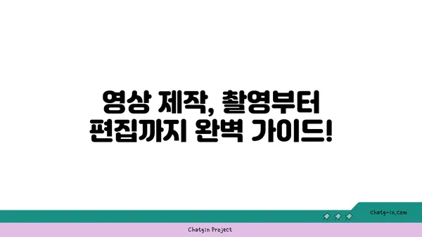 UCC 제작 완벽 가이드| 기획부터 편집까지 | 영상 제작, 콘텐츠 제작, 유튜브