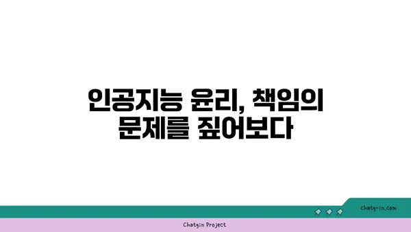 인공지능 윤리의 핵심 과제| 편향과 책임성 문제 해결 위한 가이드 | AI 윤리, 책임, 알고리즘 편향, 윤리적 설계