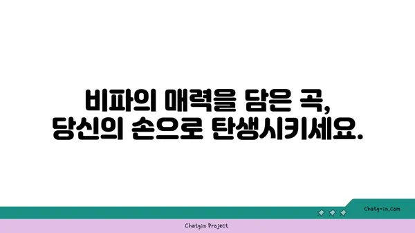 비파를 위한 작곡| 창의성의 영감을 현실로! | 비파 작곡, 영감, 창작, 곡쓰기, 악기