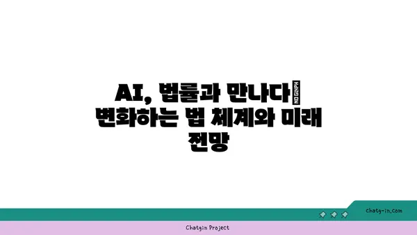 AI의 법적 영향| 책임과 규제 탐구 | AI 윤리, 법률, 규제, 책임, 미래