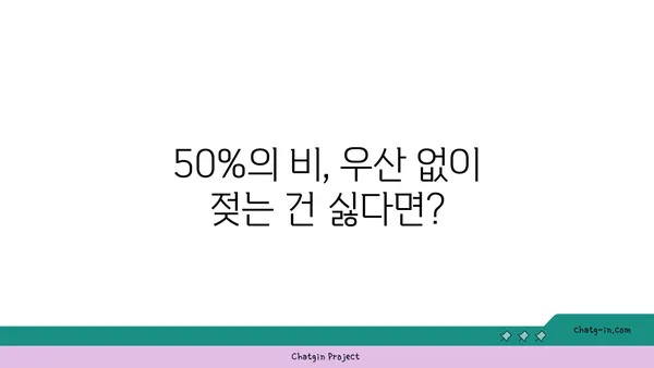 비가 올 확률 50%... 우산은 꼭 챙겨야 할까요? | 날씨, 우산, 비, 확률, 팁