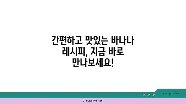 바나나, 건강을 위한 똑똑한 선택! | 바나나 효능, 바나나 영양, 바나나 레시피